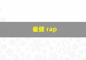 崔健 rap